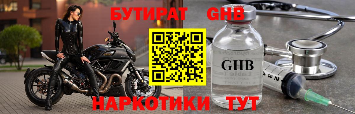 БУТИРАТ оксибутират  Вход с VPN  Новокубанск 
