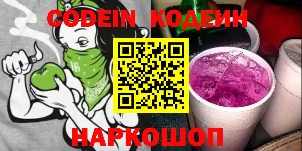 Новокубанск  Codein Purple Drank  Вход с VPN 