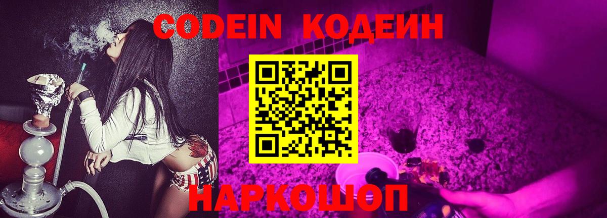 Codein напиток Lean (лин) Новокубанск