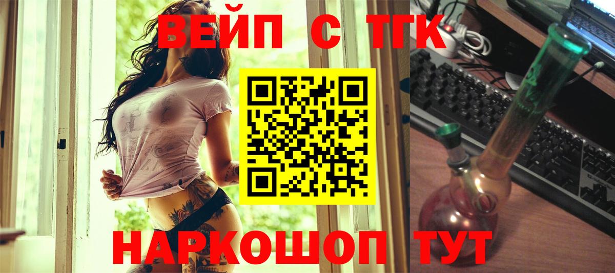 ТГК вейп  ТГК жижа  Новокубанск  Вход с VPN 